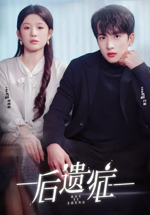 后遗症（77集）短剧中追到爽