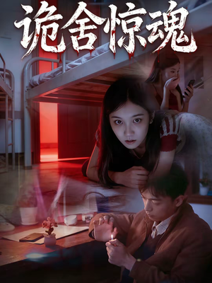 诡舍惊魂（44集）这短剧太好看了