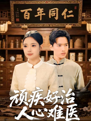 顽疾好治,人心难医(50集) 顽疾好治,人心难医(50集)短剧太上头了
