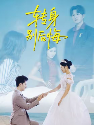 转身别后悔（38集）一口气追完全集