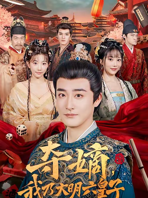 夺嫡，我乃大明六皇子（78集）超好看的短剧