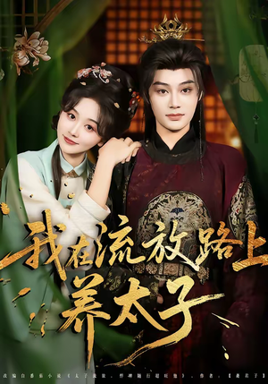 我在流放路上养太子(71集) 我在流放路上养太子(71集)短剧热播抢先看