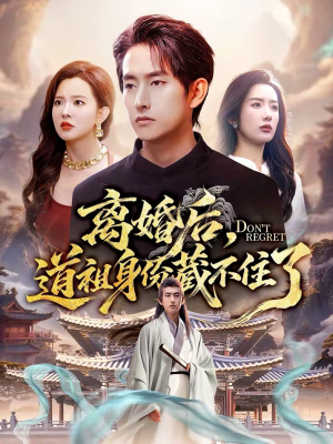 离婚后,道祖身份藏不住了(60集) 离婚后,道祖身份藏不住了(60集)最新热门短剧