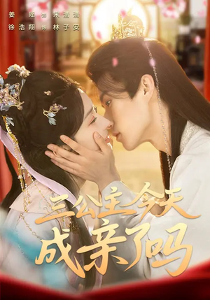 三公主今天成亲了吗（61集）温柔追捕短剧