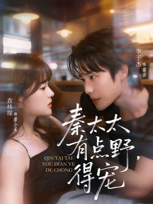 秦太太有点野，得宠（75集）好看短剧又来了