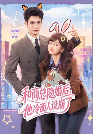和商总隐婚后，他冷面人设崩了（80集）免费观看