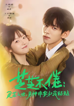 芝芝不倦灵芝入世男神非要和我贴贴(70集) 芝芝不倦灵芝入世男神非要和我贴贴(70集)每天分享短剧