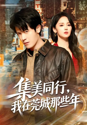 集美同行,我在莞城那些年(81集) 集美同行,我在莞城那些年(81集)短剧追不停