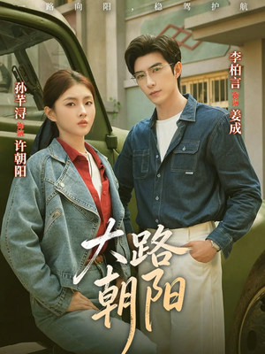 大路朝阳(70集) 大路朝阳(70集)短剧解说热门