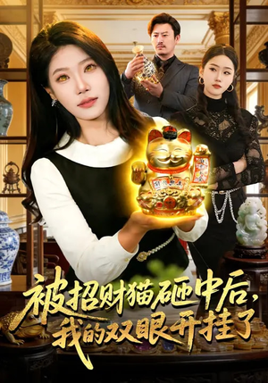 被招财猫砸中后，我的双眼开挂了（101集）免费看短剧