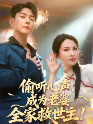 偷听心声，成为老婆全家救世主（60集）短剧中追到爽