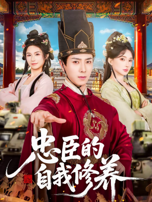 忠臣的自我修养（73集）短剧太好看了