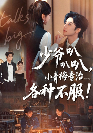 少爷叭叭叭,小青梅专治各种不服(100集) 少爷叭叭叭,小青梅专治各种不服(100集)超火短剧抢先看