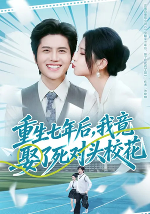 重生七年后,我竟娶了死对头校花(80集) 重生七年后,我竟娶了死对头校花(80集)爆款短剧抢先看