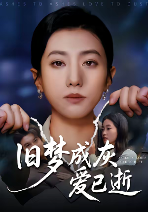 旧梦成灰爱已逝(55集) 旧梦成灰爱已逝(55集)好看的短剧推荐