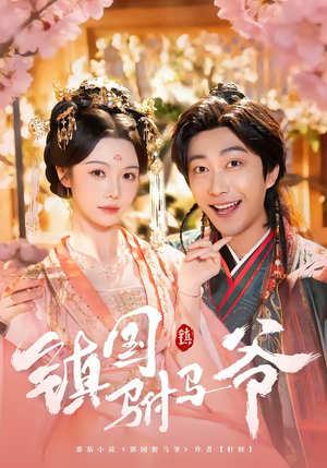 镇国驸马爷(92集) 镇国驸马爷(92集)精彩短剧随心推