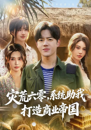 灾荒六零：系统助我打造商业帝国（80集）剧情简介