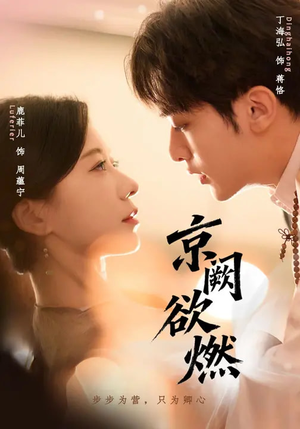 京阙欲燃(59集) 京阙欲燃(59集)河马免费短剧