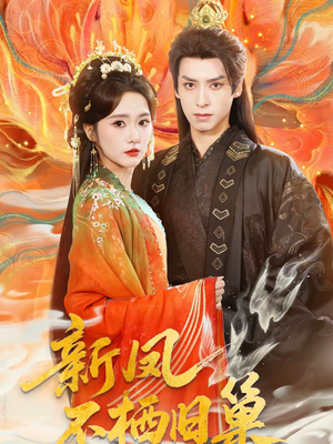 新凤不栖旧巢（62集）好看短剧追不停