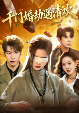 千门婚劫遇清欢(70集) 千门婚劫遇清欢(70集)免费短剧片段