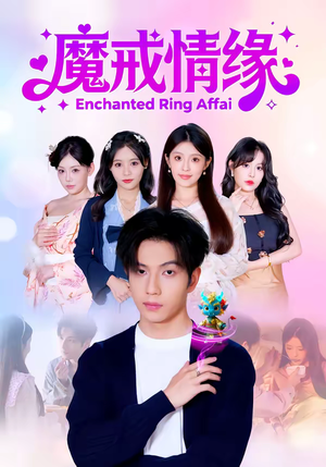 魔戒情缘（63集）最近很火的短剧