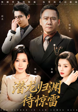 潜龙归渊待惊雷（75集）80到100集