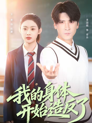 我的身体开始造反了（80集）百万短剧抢先看