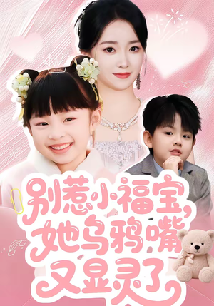 别惹小福宝，她乌鸦嘴又显灵了（74集）短剧追到爽