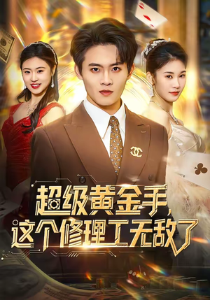 超级黄金手，这个修理工无敌了（86集）免费看全集