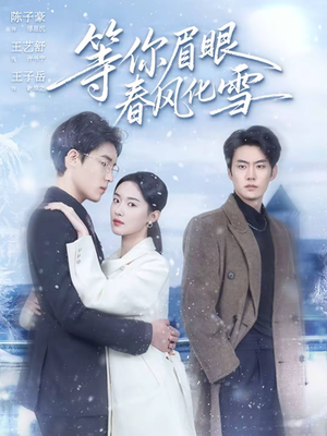 等你眉眼春风化雪（45集）最新短剧抢先看