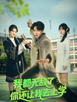 我都无敌了你还让我去上学(75集) 我都无敌了你还让我去上学(75集)精彩短剧上线