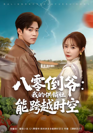 八零倒爷:我的供销社能跨时空(74集) 八零倒爷:我的供销社能跨时空(74集)免费看全网短剧