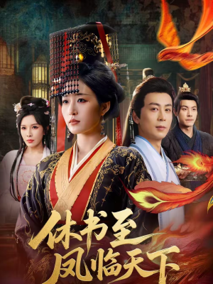 休书至凤临天下（70集）全集下载