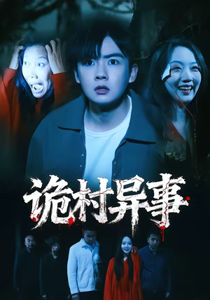 诡村异事（28集）精彩短剧抢先看