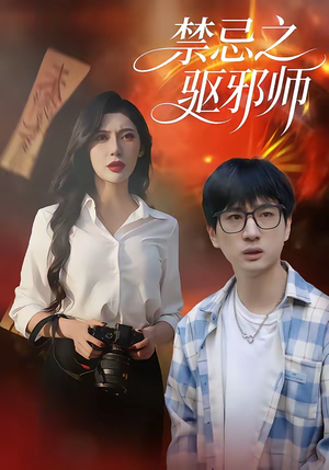 禁忌之驱邪师（36集）短剧看全集