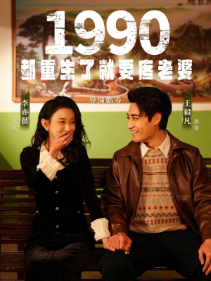 1990都重生了就要疼老婆（65集）免费观看就是爽