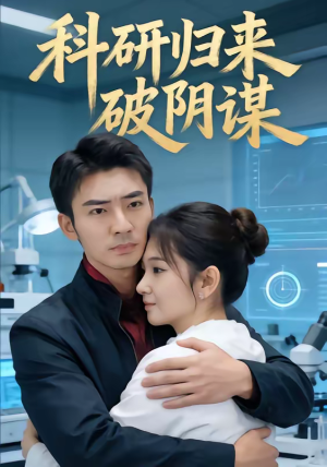 科研归来破阴谋（50集）免费短剧片段