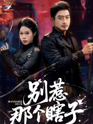 别惹那个瞎子(61集) 别惹那个瞎子(61集)第32集