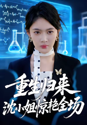 重生归来沈小姐惊艳全场（53集）独家短剧免费看