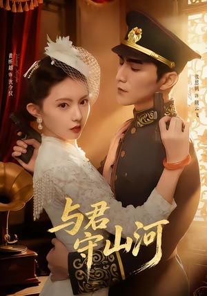 与君守山河(61集) 与君守山河(61集)在线看