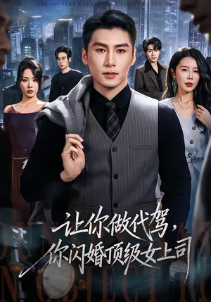 让你做代驾，你闪婚顶级女上司（83集）恋爱短剧分享