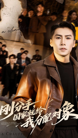 刚分手,国家就给我分配对象(83集) 刚分手,国家就给我分配对象(83集)热播短剧重燃