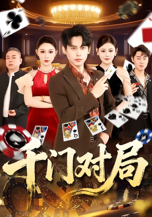 千门对局(42集) 千门对局(42集)让你一口气看完