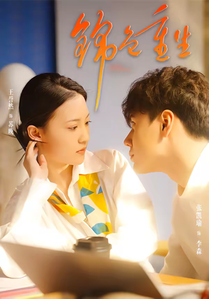 锦色重生(50集) 锦色重生(50集)热门了短剧