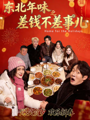 东北年味之差钱不差事儿（42集）在线观看完整版