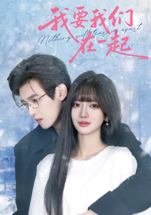 我要我们在一起（60集）短剧精彩绝伦
