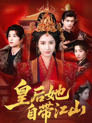 皇后她自带江山（81集）民国短剧推荐