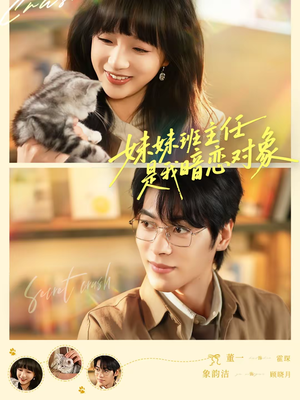 妹妹班主任是我暗恋对象(60集) 妹妹班主任是我暗恋对象(60集)追短剧关注我