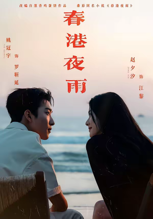 春港夜雨(68集) 春港夜雨(68集)在哪个平台能看