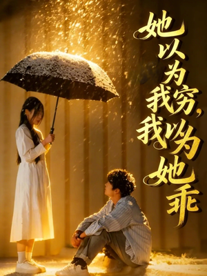 她以为我穷我以为她乖（81集）热门短剧分享